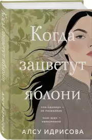Когда зацветут яблони
