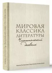 Мировая классика литературы. Читательский дневник, Анастасия Алексеева, Амина Бутранова