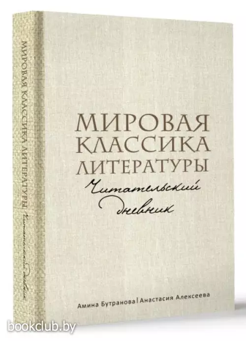 Мировая классика литературы. Читательский дневник