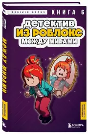 Детектив из Роблокс. Между мирами. Книга 6