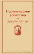 Нортенгерское аббатство (Яркие страницы)