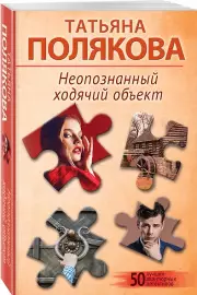 Неопознанный ходячий объект, Татьяна Полякова