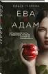 Ева и Адам