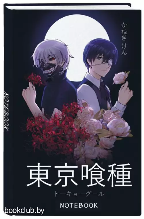 Блокнот настоящего гуля (по мотивам манги, формат А5, 80 л., блок в точку)