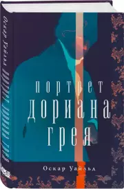 Портрет Дориана Грея (ил. К. Спижевой), Оскар Уайльд