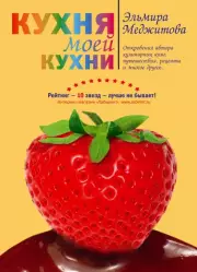 Кухня моей кухни, Эльмира Меджитова