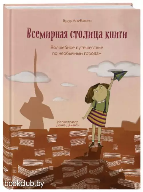 Всемирная столица книги. Волшебное путешествие по необычным городам