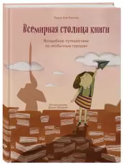 Всемирная столица книги. Волшебное путешествие по необычным городам