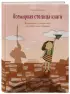Всемирная столица книги. Волшебное путешествие по необычным городам