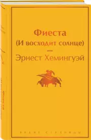 Фиеста (И восходит солнце) (Яркие страницы), Эрнест Хемингуэй