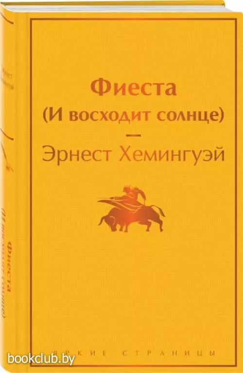 Фиеста (И восходит солнце) (Яркие страницы)