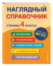 Наглядный справочник ученика 4-го класса, Анна Горохова, Мария Хацкевич