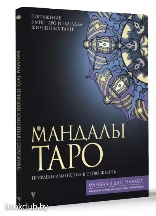 Мандалы Таро. Привлеки изменения в свою жизнь