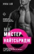 Мистер Найтсбридж Мистер Найтсбридж