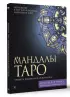 Мандалы Таро. Привлеки изменения в свою жизнь
