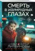 Смерть в изумрудных глазах