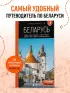 Беларусь: Минск, Брест, Витебск, Гомель, Гродно, Могилев, Мир, Несвиж, Беловежская пуща: путеводитель. 2-е изд., испр. и доп.