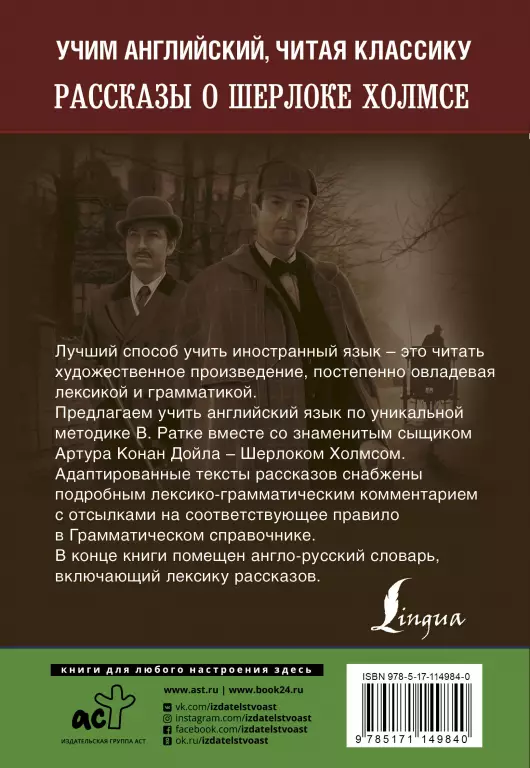 Рассказы о Шерлоке Холмсе. Уникальная методика обучения языку В. Ратке Рассказы о Шерлоке Холмсе. Уникальная методика обучения языку В. Ратке