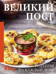 Великий пост. Рецепты на каждый день