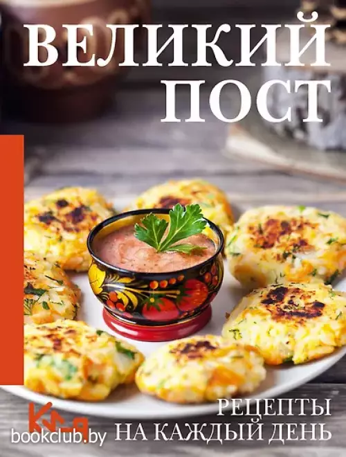 Великий пост. Рецепты на каждый день