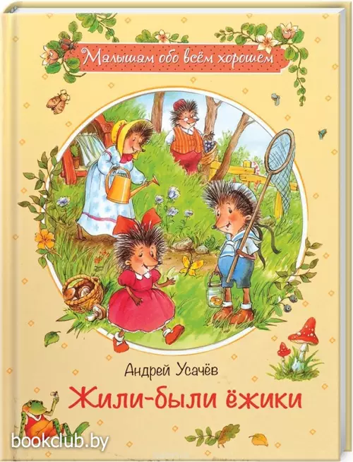 Жили-были ежики