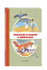 Рассказы и сказки о животных (с ил.), Владимир Даль, Михаил Пришвин