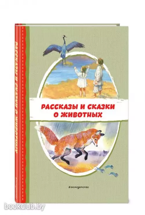 Рассказы и сказки о животных (с ил.)