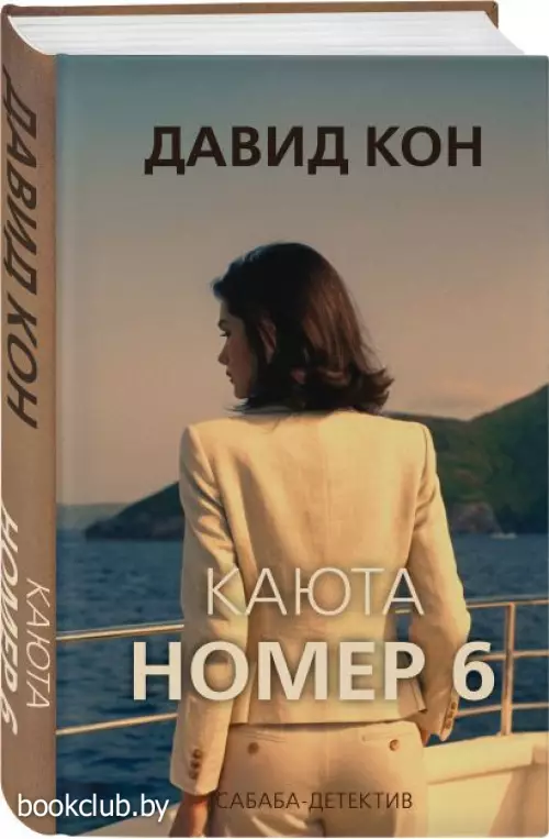 Каюта номер 6