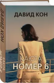Каюта номер 6, Давид Кон