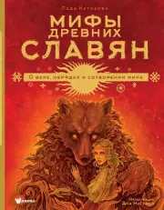 Мифы древних славян (Большая иллюстрированная книга мифов)