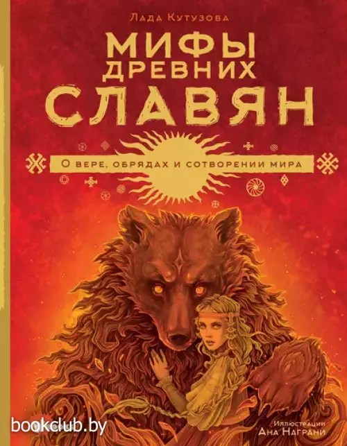 Мифы древних славян (Большая иллюстрированная книга мифов)