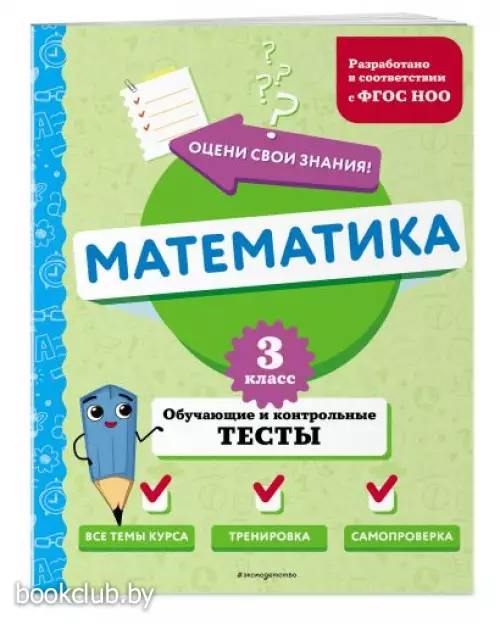 Математика. 3 класс. Обучающие и контрольные тесты