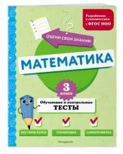 Математика. 3 класс. Обучающие и контрольные тесты, Марина Иванова