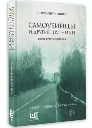 Самоубийцы и другие шутники