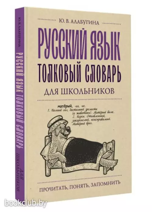 Русский язык. Толковый словарь для школьников (Почитать, понять, запомнить)