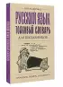 Русский язык. Толковый словарь для школьников (Почитать, понять, запомнить)