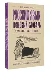 Русский язык. Толковый словарь для школьников (Почитать, понять, запомнить), Юлия Алабугина
