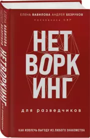 Нетворкинг для разведчиков. Как извлечь пользу из любого знакомства. Специальное издание