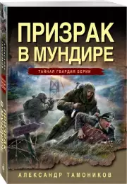 Призрак в мундире (2024), Александр Тамоников