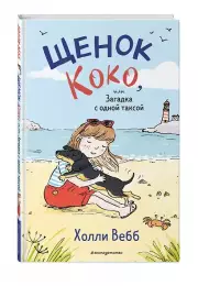 Щенок Коко, или Загадка с одной таксой (цв.ил.), Холли Вебб
