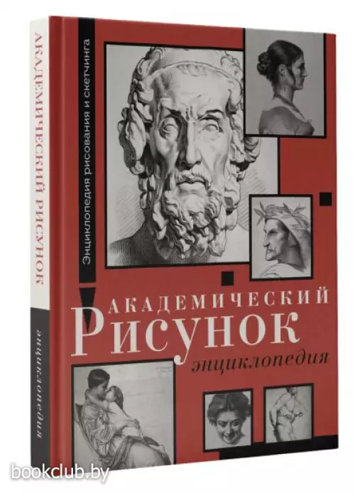 Академический рисунок. Энциклопедия