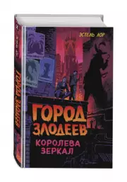 Город злодеев. Королева зеркал, Эстель Лор