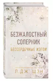 Бессердечные изгои. Безжалостный соперник, Л.Дж. Шэн