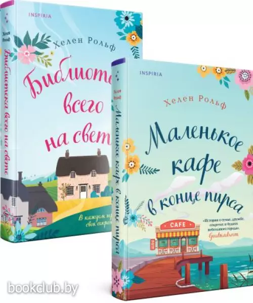Счастливый магазинчик Хелен Рольф. Комплект из 2 книг (Маленькое кафе в конце пирса + Библиотека всего на свете) Счастливый магазинчик Хелен Рольф. Комплект из 2 книг (Маленькое кафе в конце пирса + Библиотека всего на свете)
