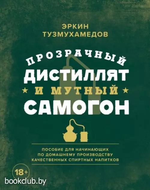 Прозрачный дистиллят и мутный самогон. Пособие для начинающих по домашнему производству качественных спиртных напитков Прозрачный дистиллят и мутный самогон. Пособие для начинающих по домашнему производству качественных спиртных напитков