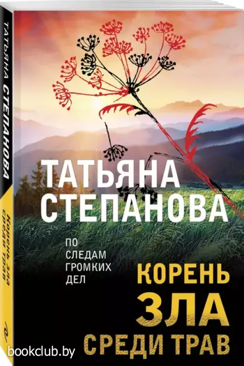 Корень зла среди трав (м)
