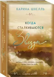 Когда сталкиваются звезды, Карина Шнелль