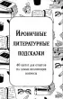 Ироничные литературные подсказки. 40 цитат для ответов на самые волнующие вопросы (40 карт)