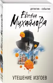 Утешение изгоев (м)