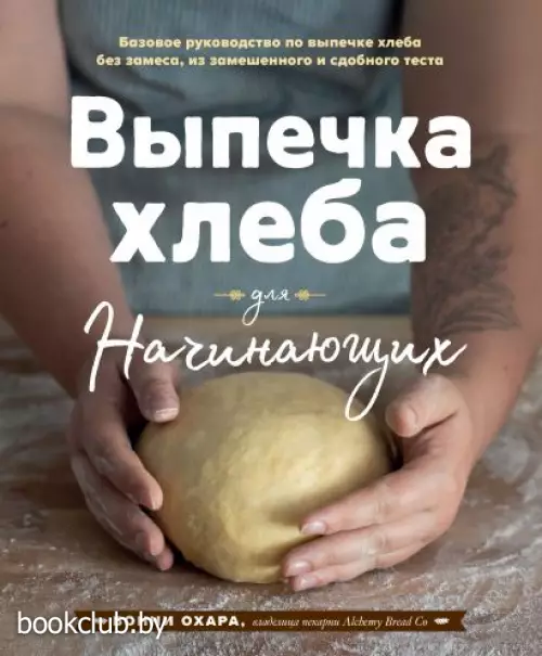 Выпечка хлеба для начинающих. Без замеса, из замешенного и сдобного теста Выпечка хлеба для начинающих. Без замеса, из замешенного и сдобного теста